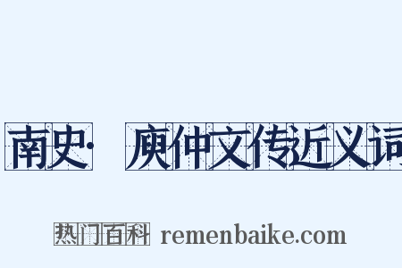 南史·庾仲文传近义词是什么意思的图片